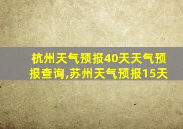 杭州天气预报40天天气预报查询,苏州天气预报15天