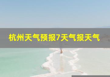 杭州天气预报7天气报天气