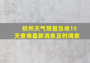 杭州天气预报当地15天查询最新消息及时间表