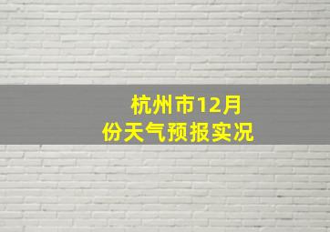 杭州市12月份天气预报实况