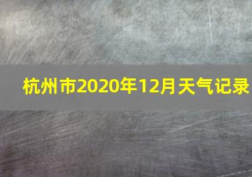 杭州市2020年12月天气记录