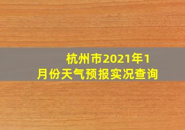 杭州市2021年1月份天气预报实况查询