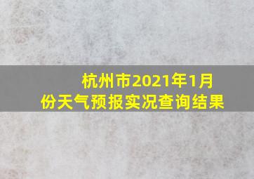 杭州市2021年1月份天气预报实况查询结果