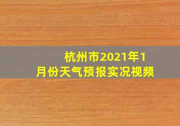 杭州市2021年1月份天气预报实况视频