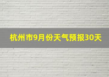 杭州市9月份天气预报30天