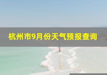 杭州市9月份天气预报查询