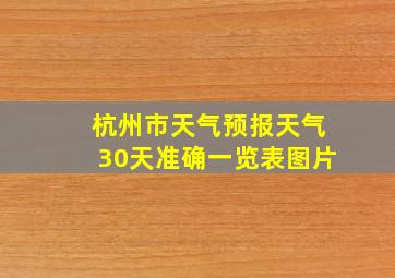 杭州市天气预报天气30天准确一览表图片