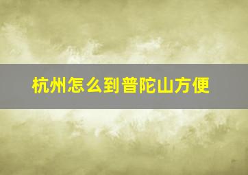 杭州怎么到普陀山方便