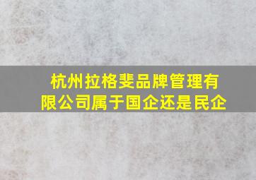 杭州拉格斐品牌管理有限公司属于国企还是民企