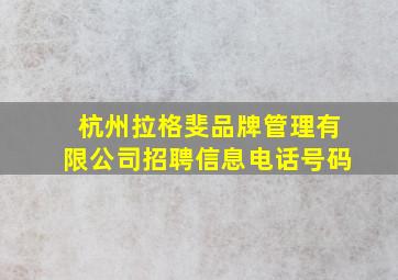 杭州拉格斐品牌管理有限公司招聘信息电话号码