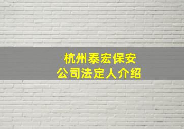 杭州泰宏保安公司法定人介绍