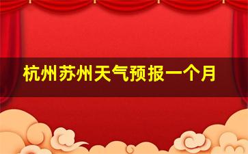 杭州苏州天气预报一个月