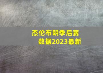 杰伦布朗季后赛数据2023最新