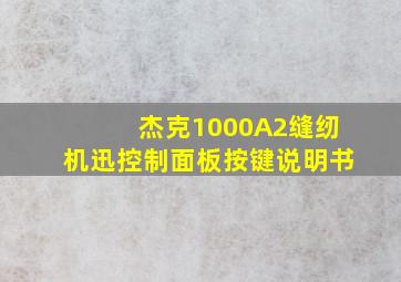 杰克1000A2缝纫机迅控制面板按键说明书