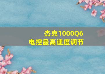 杰克1000Q6电控最高速度调节