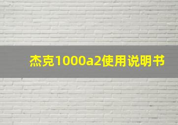 杰克1000a2使用说明书