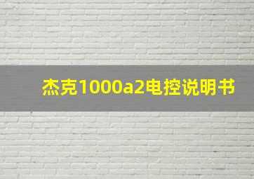 杰克1000a2电控说明书