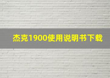 杰克1900使用说明书下载