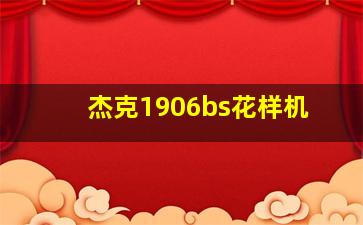 杰克1906bs花样机