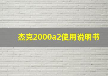 杰克2000a2使用说明书