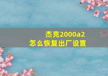 杰克2000a2怎么恢复出厂设置