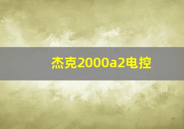 杰克2000a2电控