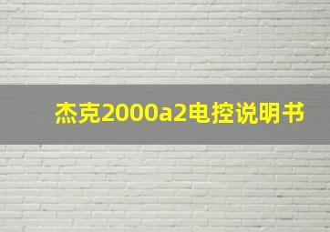 杰克2000a2电控说明书