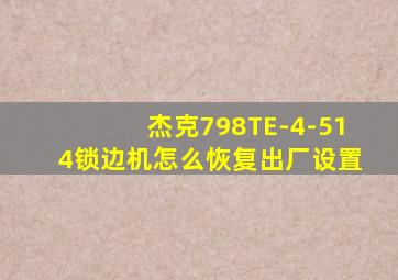 杰克798TE-4-514锁边机怎么恢复出厂设置