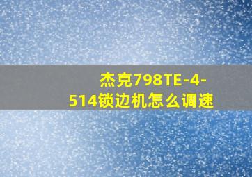 杰克798TE-4-514锁边机怎么调速