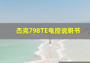 杰克798TE电控说明书