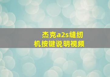 杰克a2s缝纫机按键说明视频