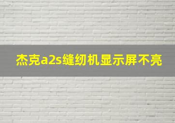 杰克a2s缝纫机显示屏不亮