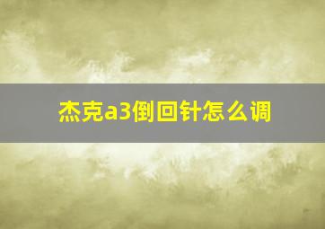 杰克a3倒回针怎么调