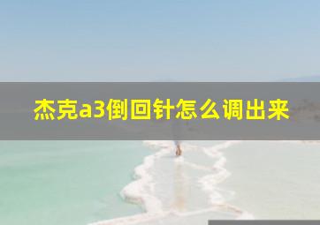 杰克a3倒回针怎么调出来