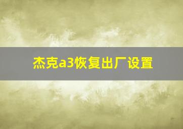 杰克a3恢复出厂设置