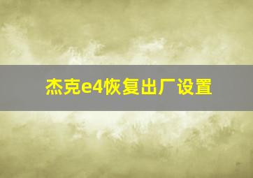 杰克e4恢复出厂设置