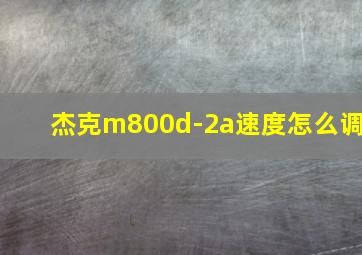 杰克m800d-2a速度怎么调