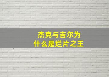 杰克与吉尔为什么是烂片之王