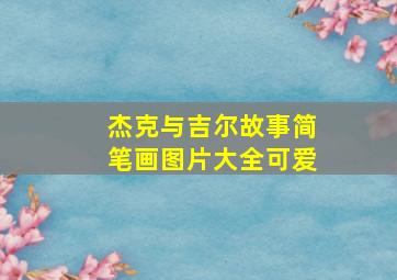 杰克与吉尔故事简笔画图片大全可爱