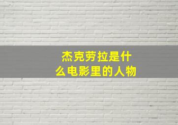 杰克劳拉是什么电影里的人物