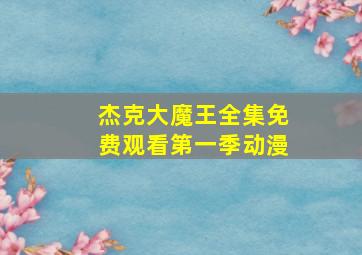 杰克大魔王全集免费观看第一季动漫