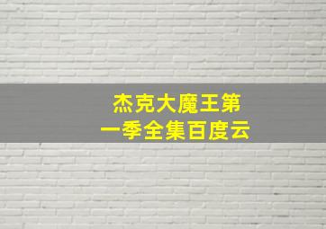 杰克大魔王第一季全集百度云