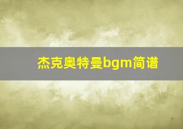 杰克奥特曼bgm简谱