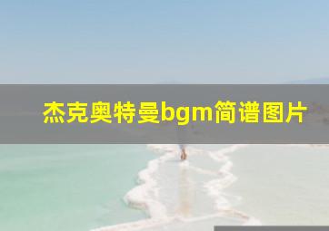 杰克奥特曼bgm简谱图片