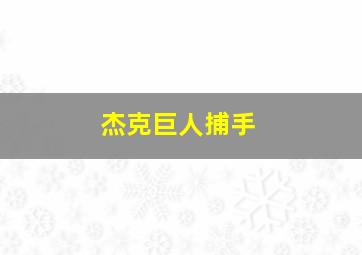 杰克巨人捕手