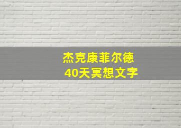 杰克康菲尔德40天冥想文字