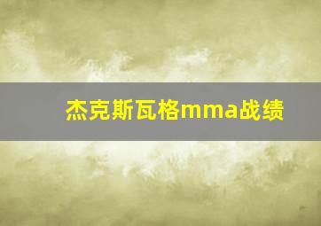 杰克斯瓦格mma战绩