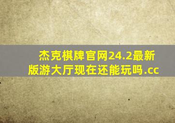 杰克棋牌官网24.2最新版游大厅现在还能玩吗.cc