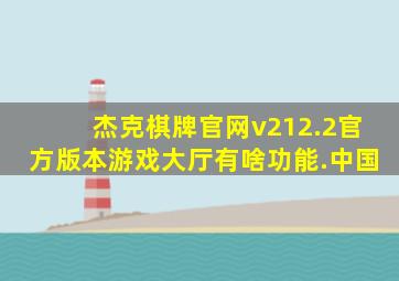 杰克棋牌官网v212.2官方版本游戏大厅有啥功能.中国