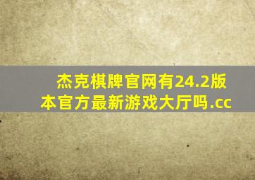 杰克棋牌官网有24.2版本官方最新游戏大厅吗.cc